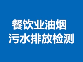 餐飲業(yè)油煙、污水排放檢