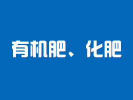 有機肥檢測、化肥檢測