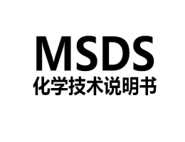 MSDS編制MSDS檢測認(rèn)證服務(wù)